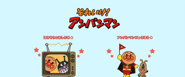 それいけ!アンパンマン