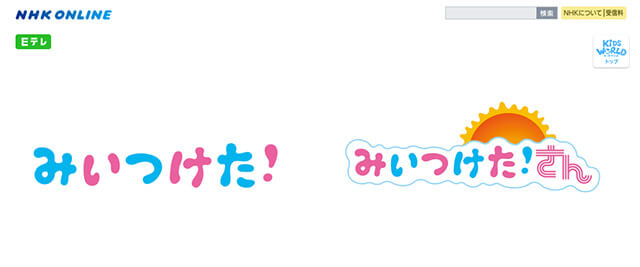 みいつけた!