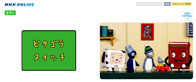 ピタゴラスイッチ