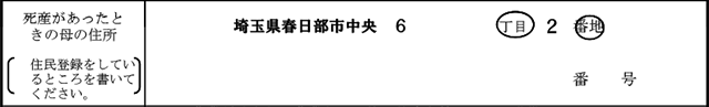 死産届_死産があったときの母の住所